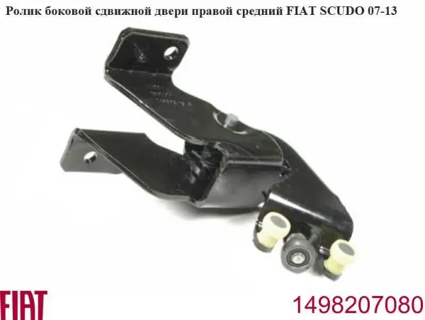 Rolo direito central da porta lateral (deslizante) 1498207080 Fiat/Alfa/Lancia